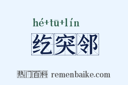 纥突邻是什么意思的图片